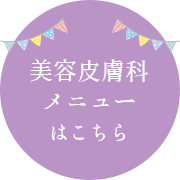 美容皮膚科メニューはこちら