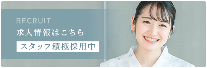 求人情報はこちら