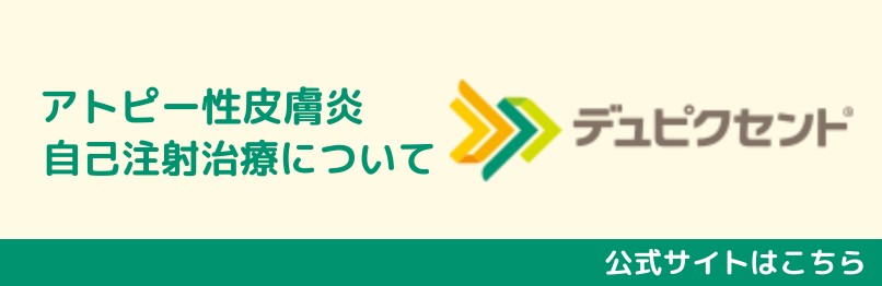 アトピー性皮膚炎　自己注射治療について　デュピクセント